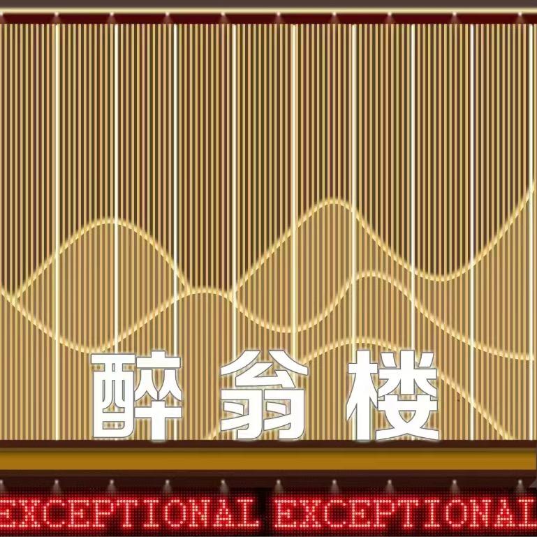 醉翁楼•私房菜