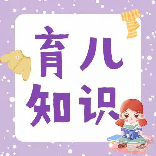 育儿知识图文分享