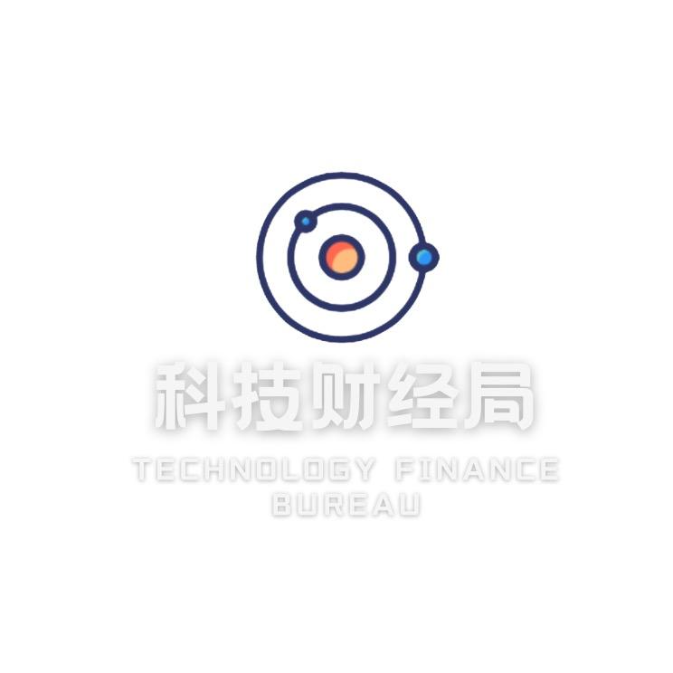 科技财经局