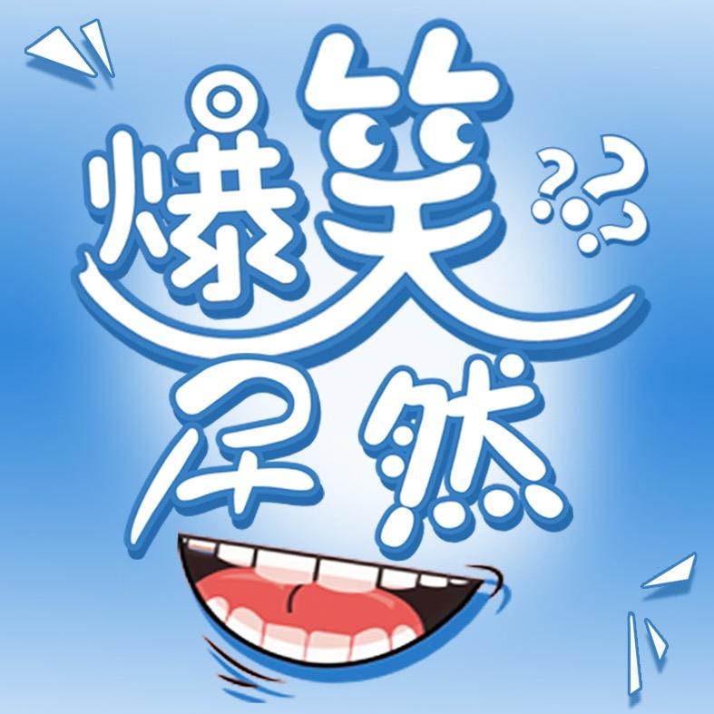 爆笑居然