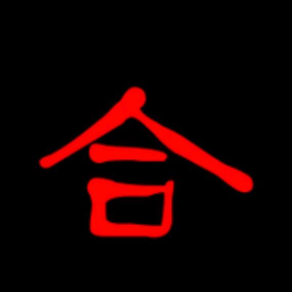 和合术