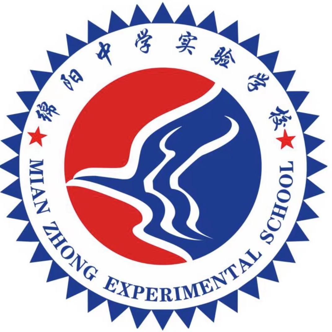 绵阳中学实验学校