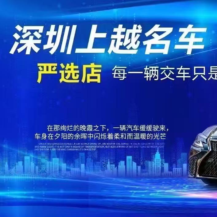 深圳上越名车|凌志专场