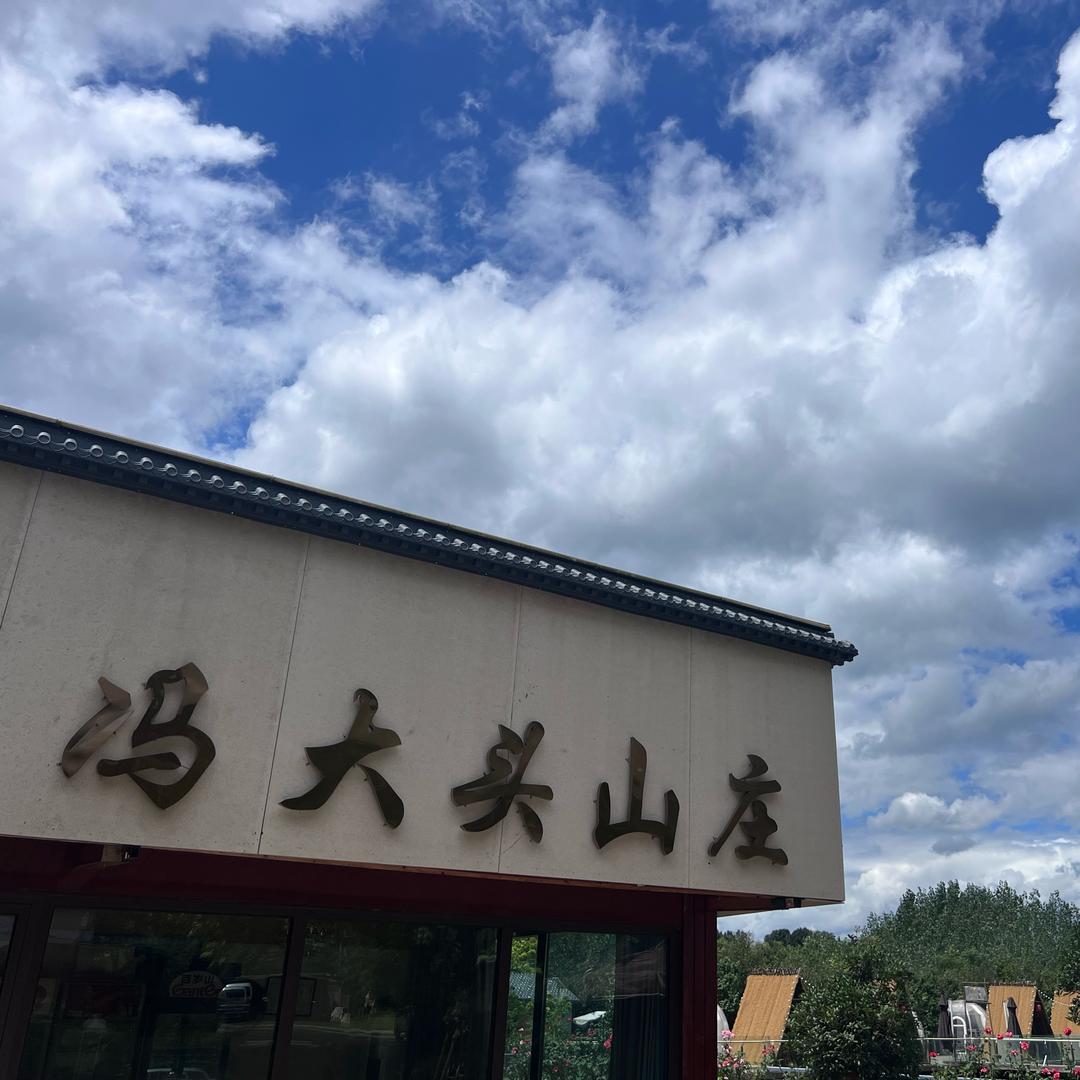 AKA阿伟 (馮大頭山庄)