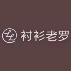 衬衫老罗·品质甄选