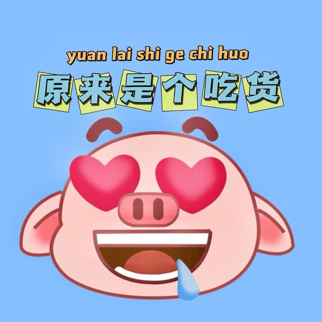 原来是个吃货