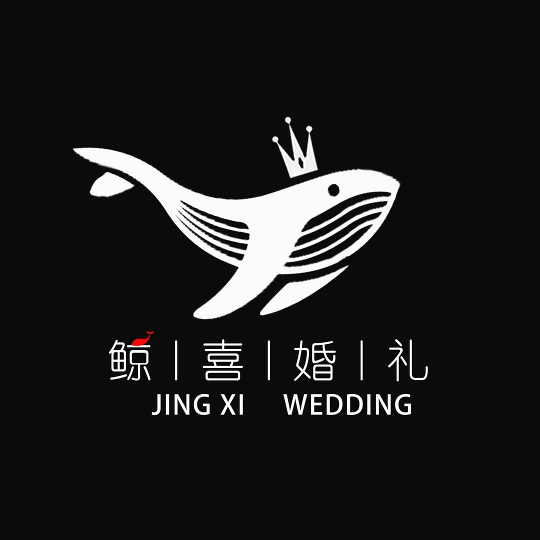 鲸喜婚礼