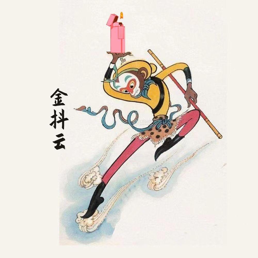 金抖云打火机