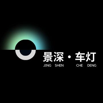 景深车灯升级中心