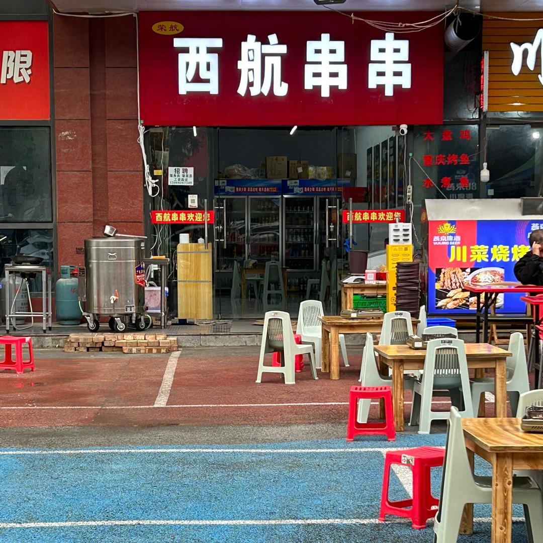 西安市临潼区荣航西航串串店