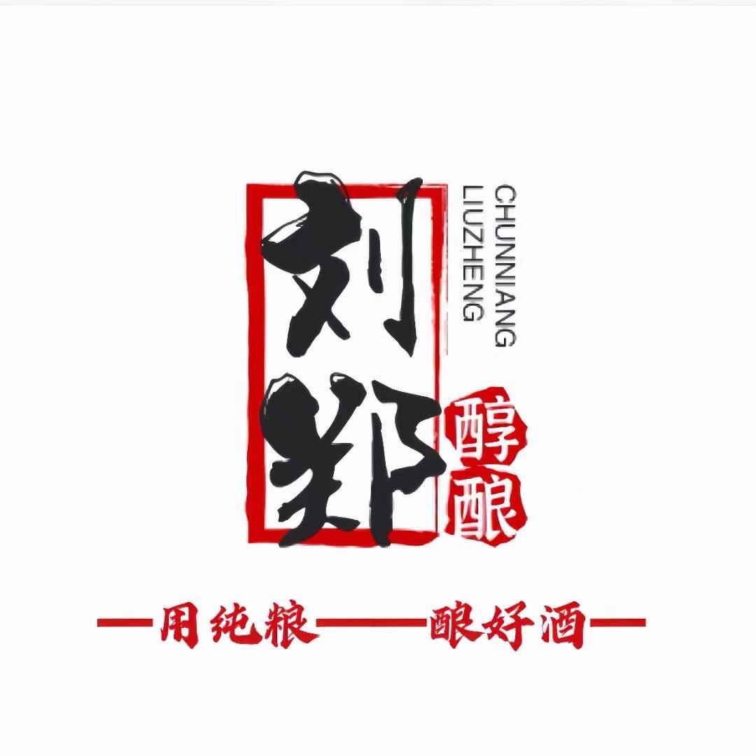刘郑酒业