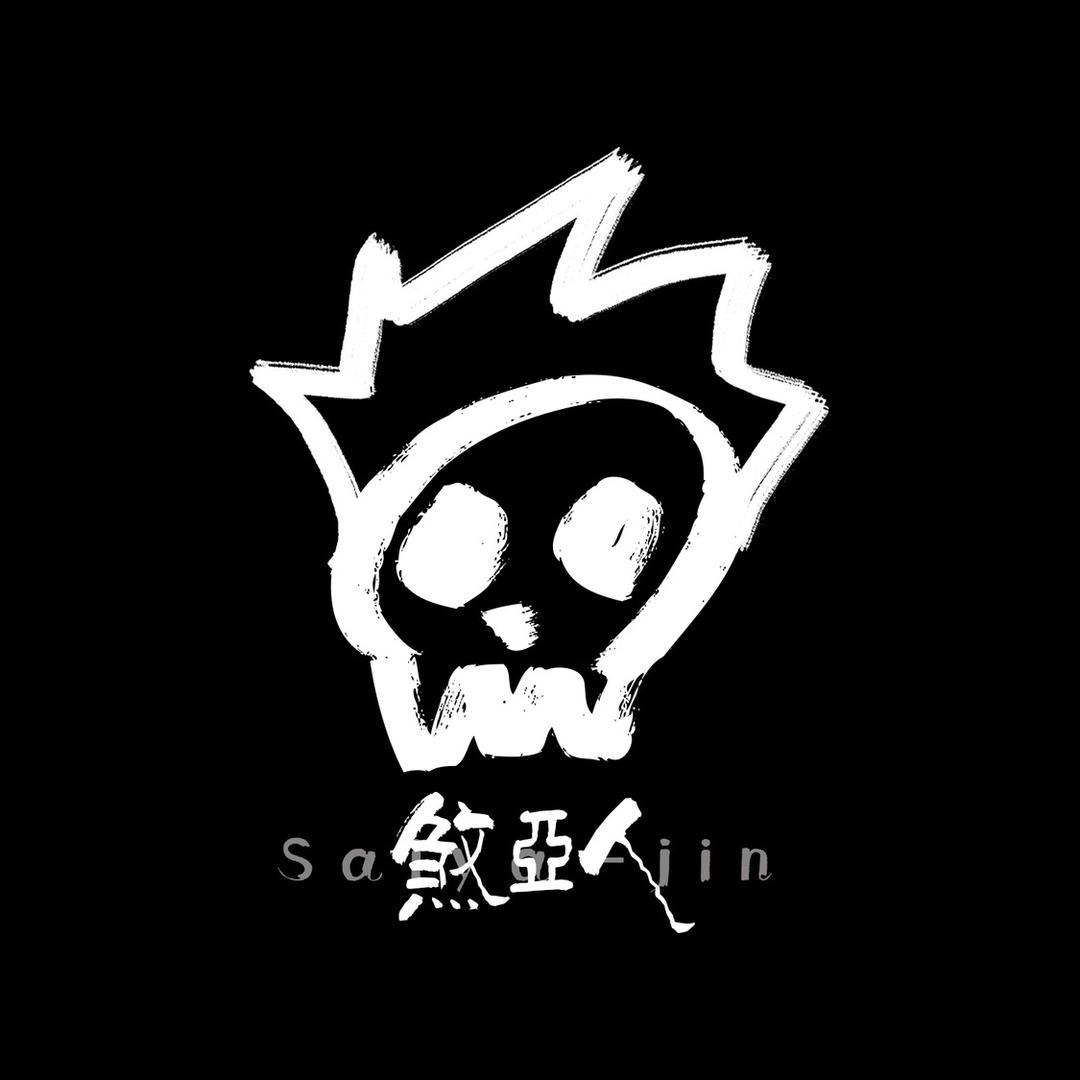 煞亞人
