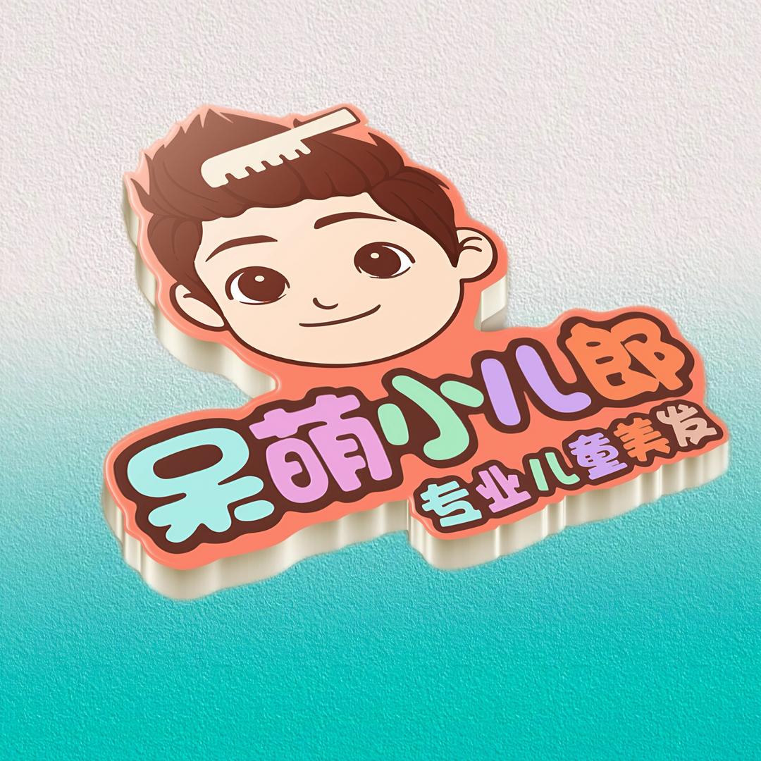 呆萌小儿郎儿童美发培训