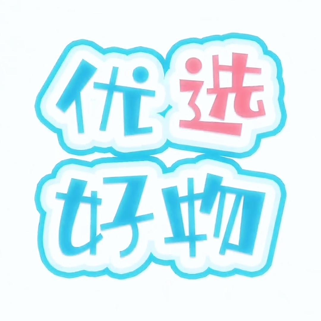 宝藏分享