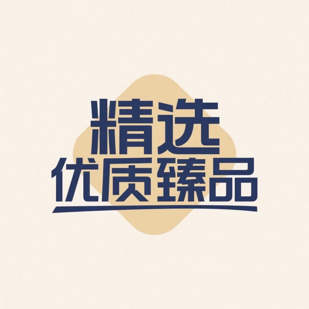 好物官(优质臻品）