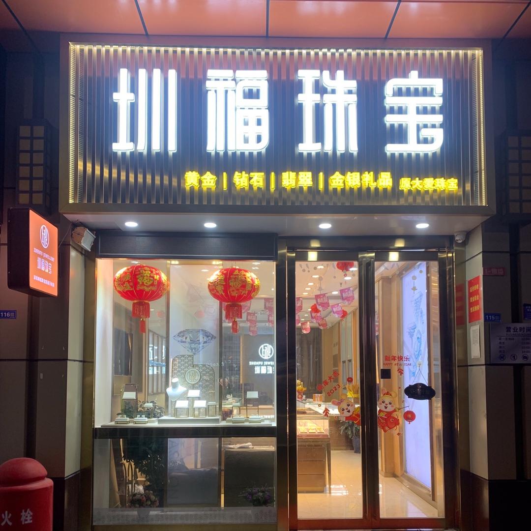 圳福珠宝体验店