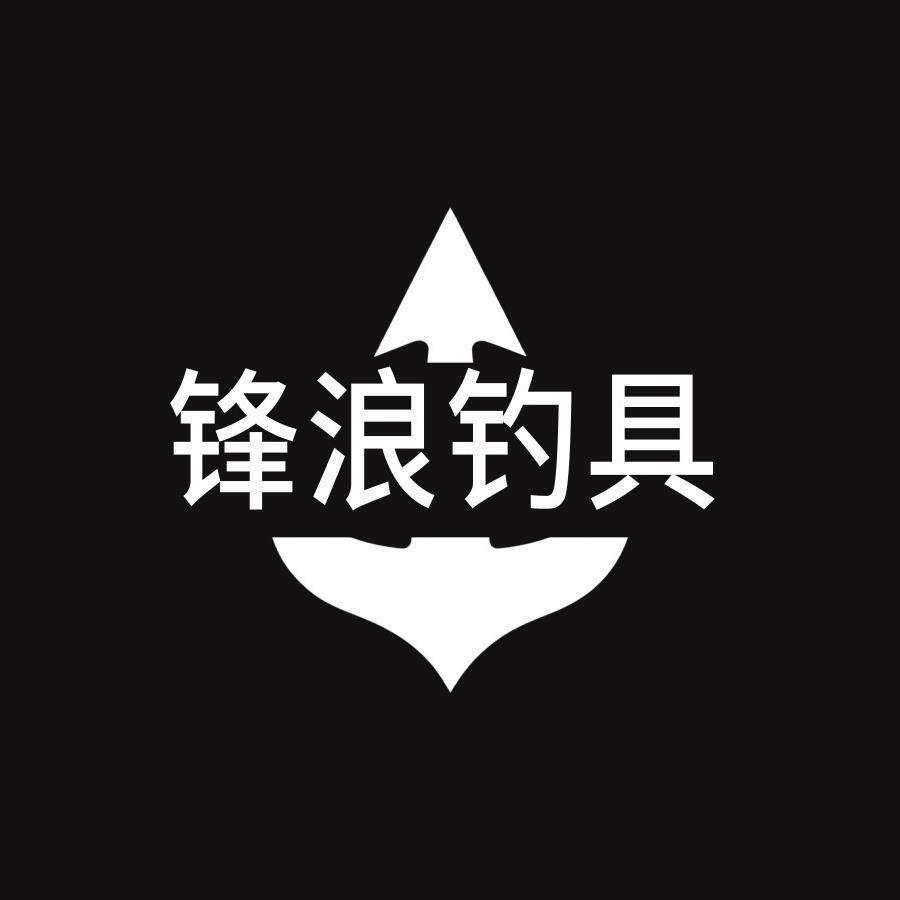 锋浪手工制作