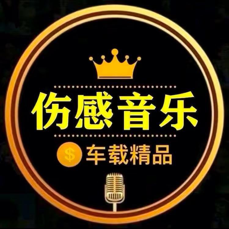 伤感音乐库