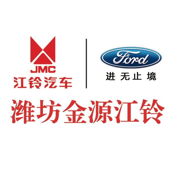 江铃汽车潍坊金源