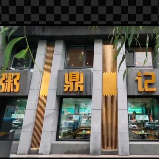 东丰粥鼎记