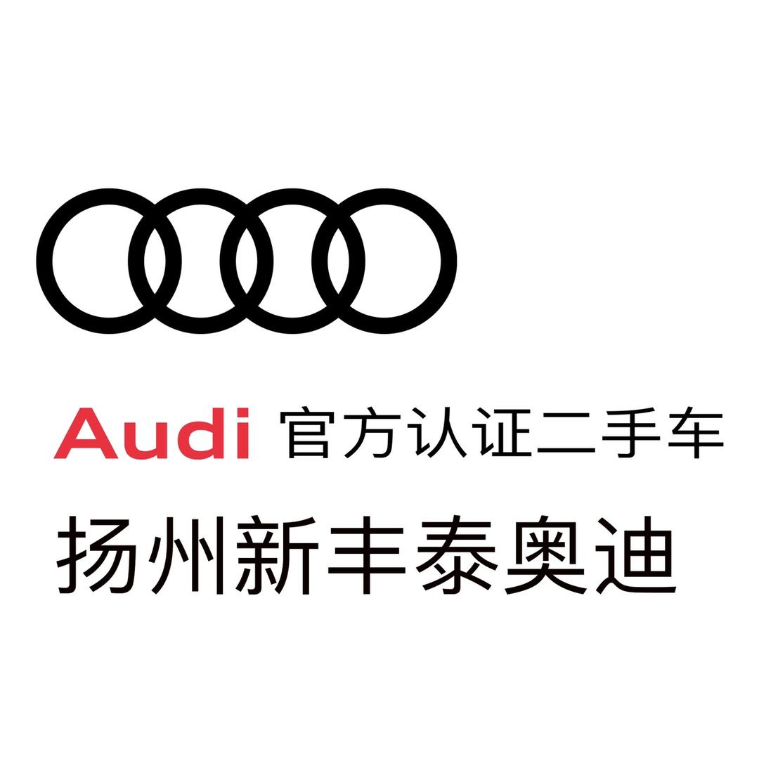 扬州新丰泰奥迪二手车