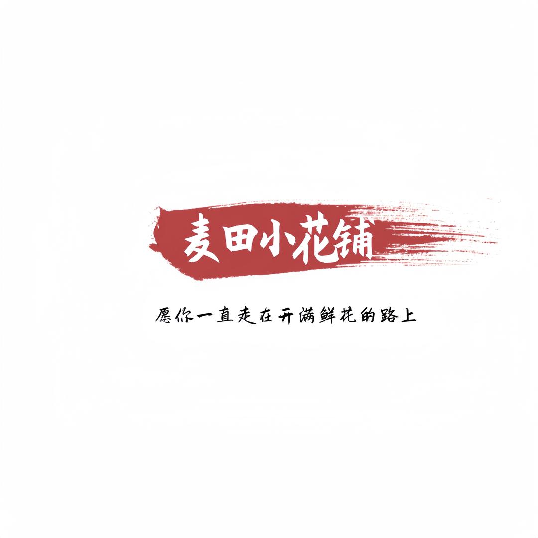 麦田小花铺