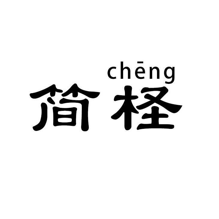 简柽二店