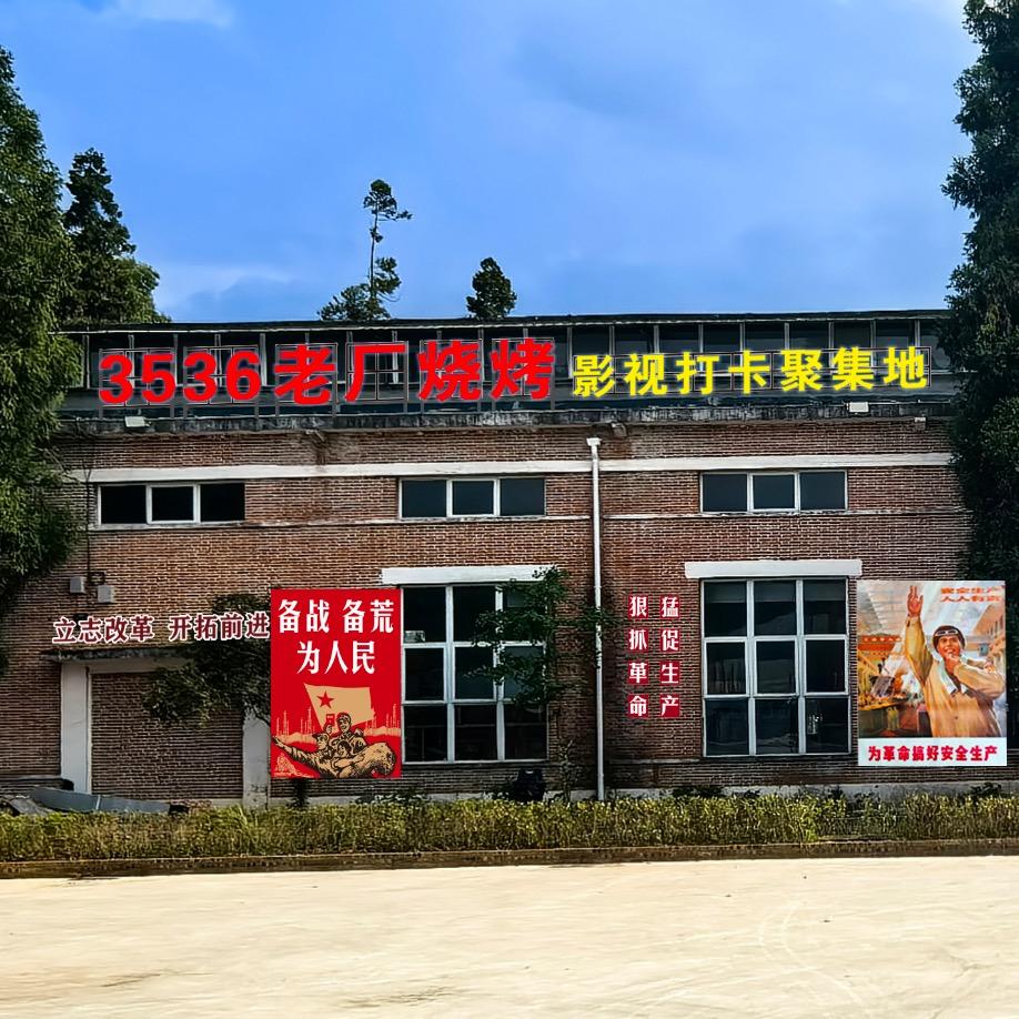 3536老厂烧烤