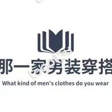 那一家男装穿搭
