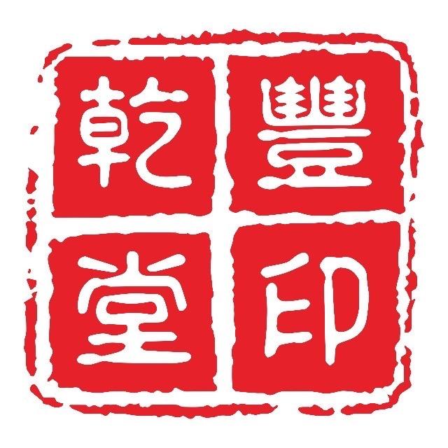乾丰堂红木