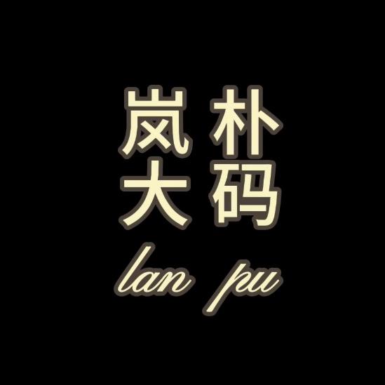 岚朴大码服饰