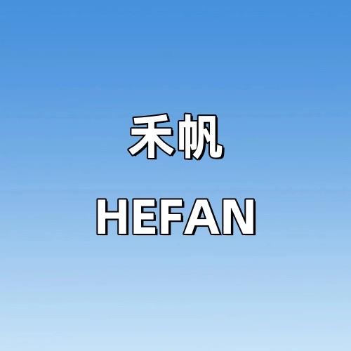 禾帆电动工具