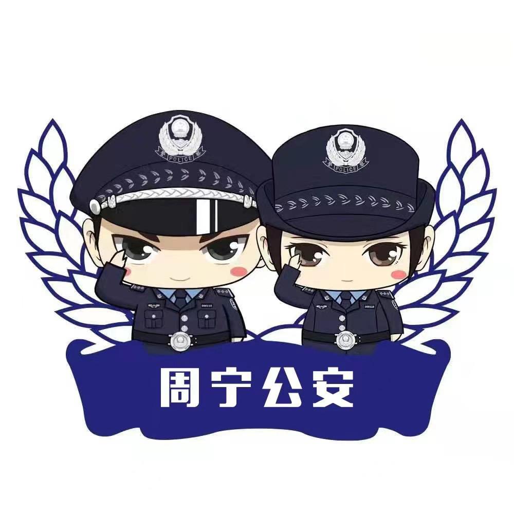 周宁公安