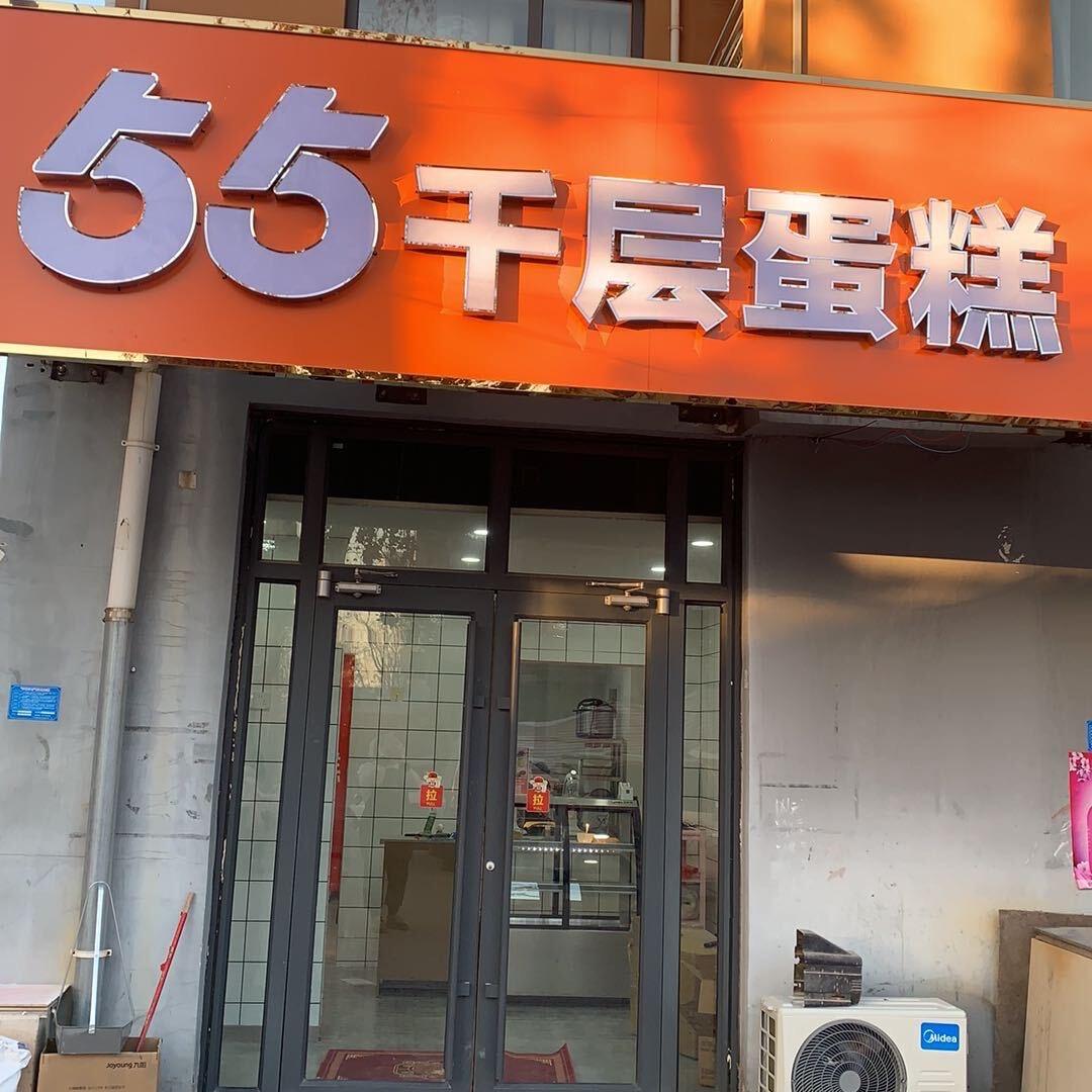 55千层蛋糕（广平店）