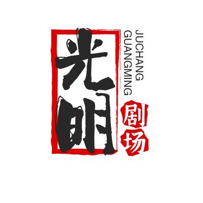 光明剧场
