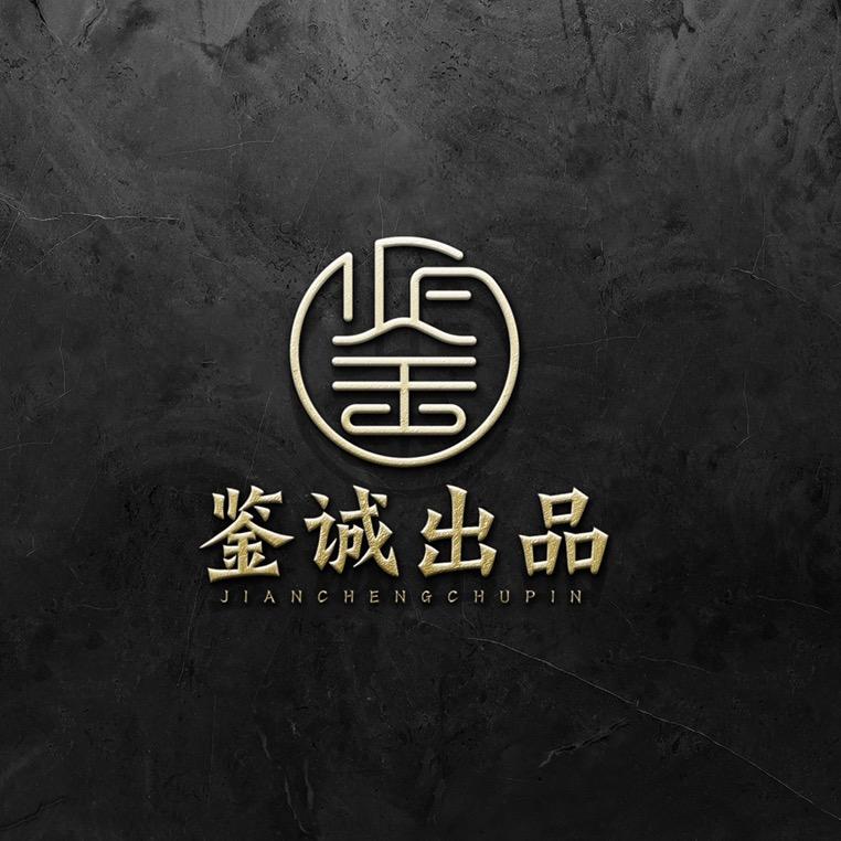 鉴诚出品
