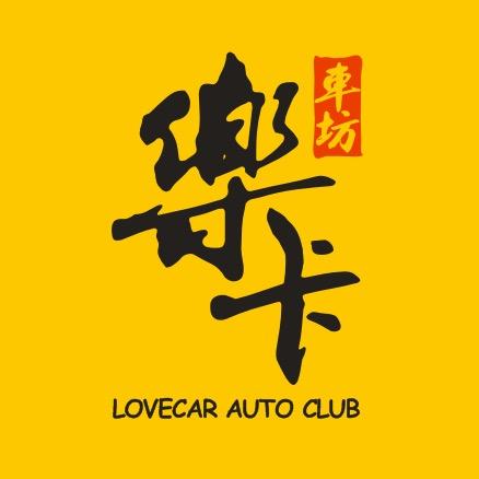 乐卡车坊 橙子