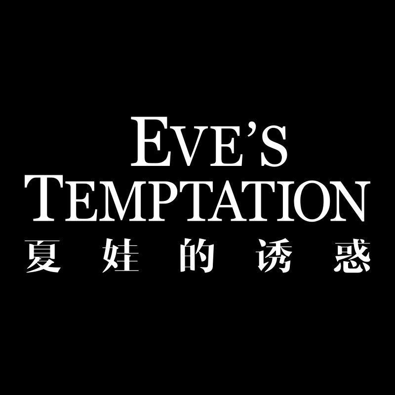 夏娃的诱惑EVE'S TEMPTATION女装旗舰店