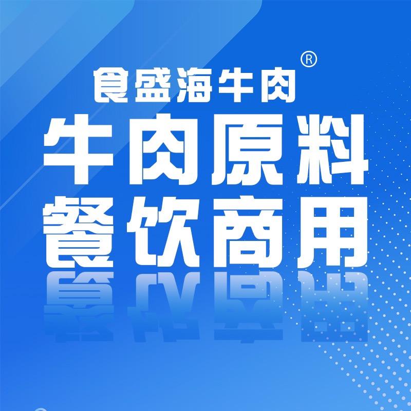 牛肉半成品/食盛海