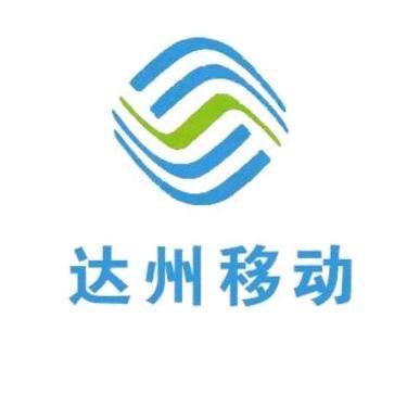 达州移动