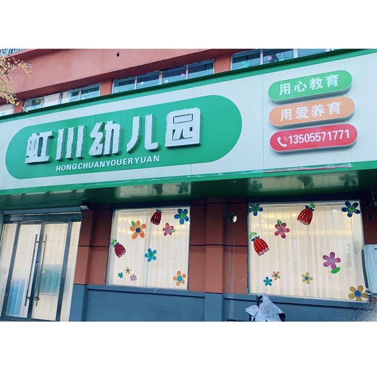 灵城虹川幼儿园