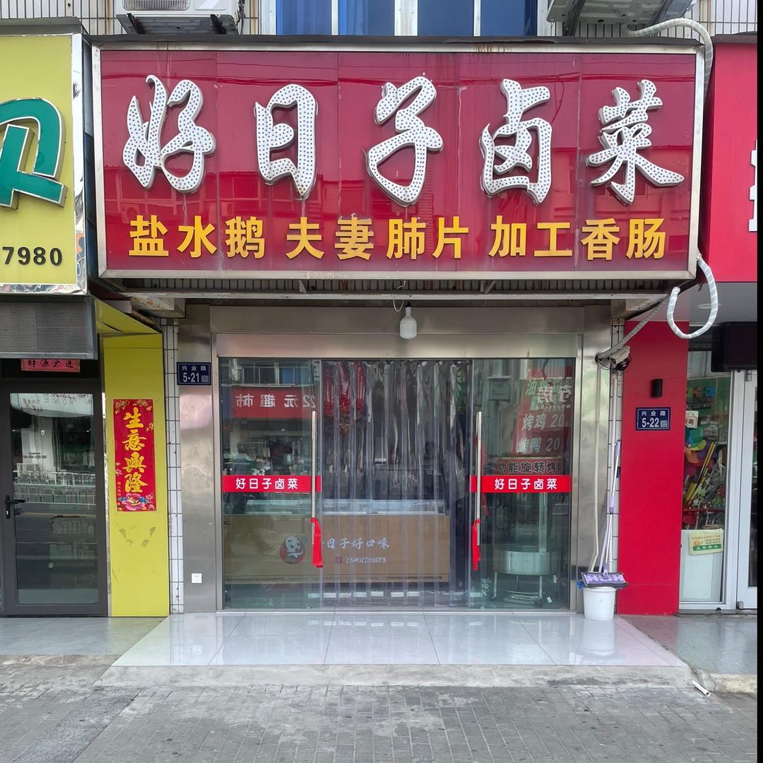城南高新区好日子卤菜店（专业加工香肠）