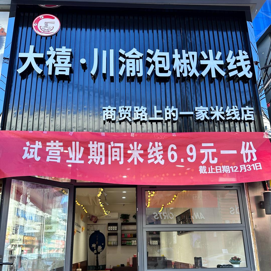 大禧·米线