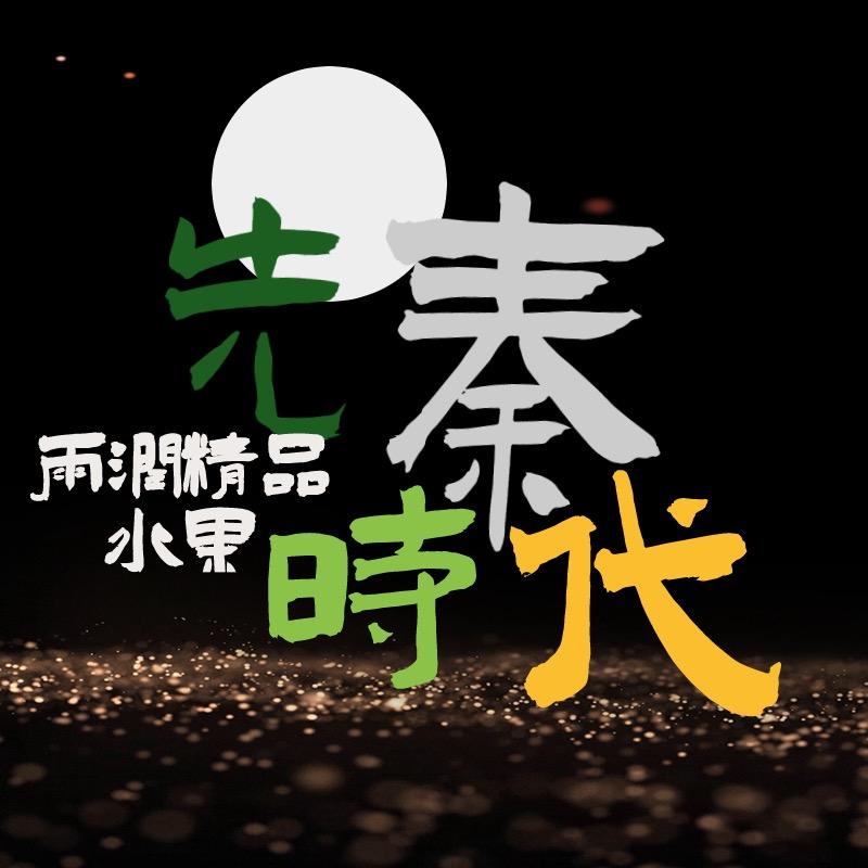 先秦时代生鲜即送