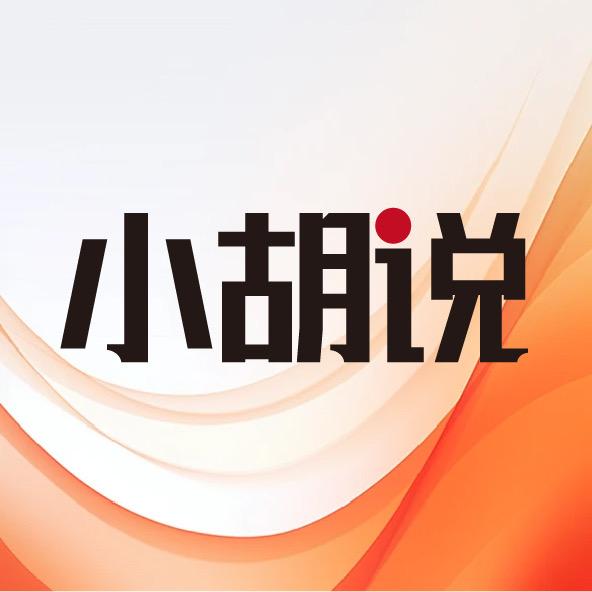 小胡说