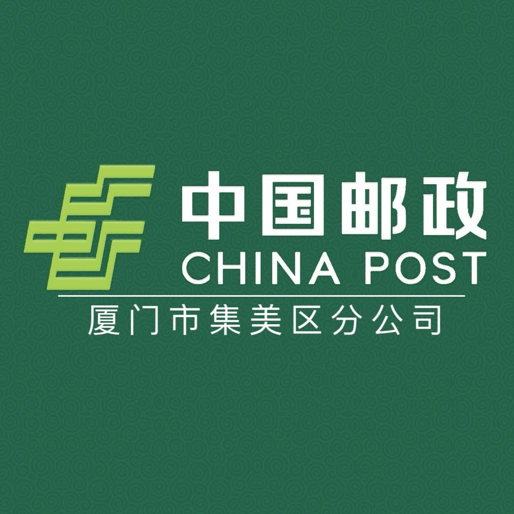 中国邮政集团有限公司厦门市集美区分公司