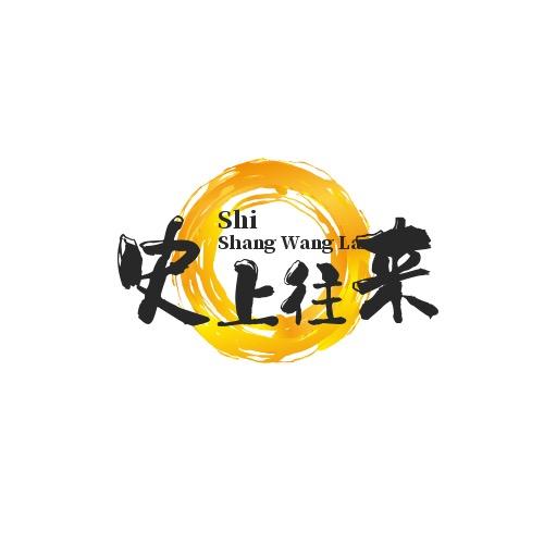 史上往来