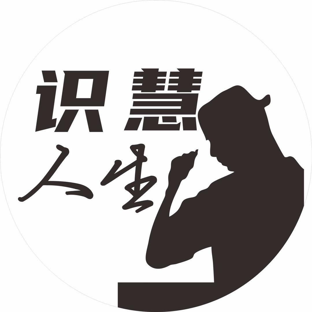 识慧人生
