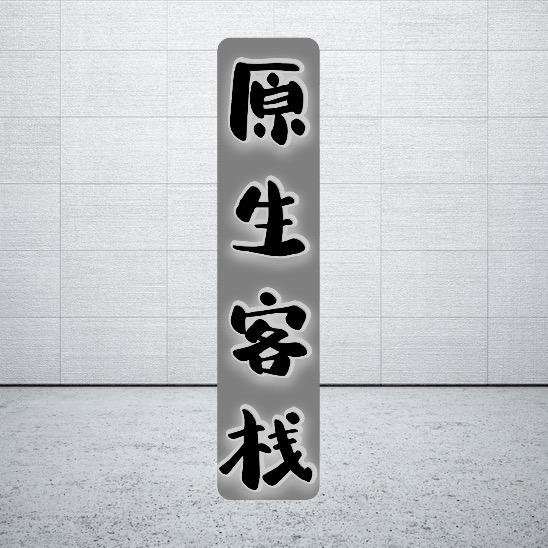 原生客栈