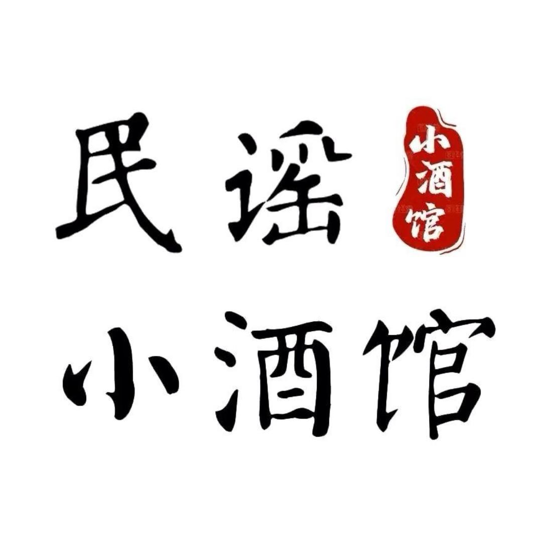 民谣小酒馆（优盘滴我）